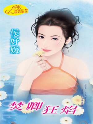 cover image of 焚卿狂焰